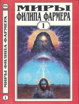 Фармер Филип - Миры Филипа Фармера. Т. 1.  Создатель вселенных. Врата творения