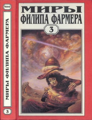 Фармер Филип - Миры Филипа Фармера. т. 3. Лавалитовый мир. Гнев Рыжего Орка