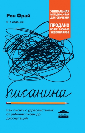 Фрай Рон - Писанина. Как писать с удовольствием: от рабочих писем до диссертаций