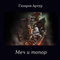 Газаров Артур - Меч и топор