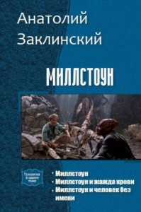 Миллстоун. Трилогия (СИ)