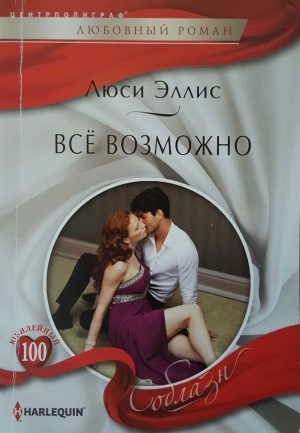 Эллис Люси - Всё возможно