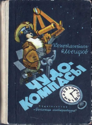 Иосифов Константин - Чудо-компасы