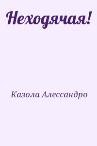 Казола Алессандро  - Неходячая!