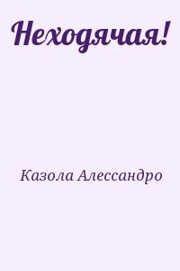 Неходячая!