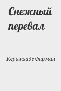 Снежный перевал
