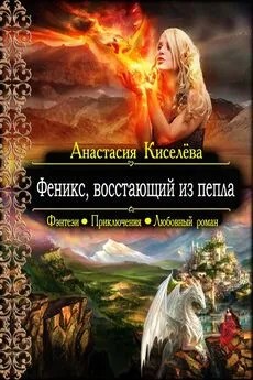 Киселева Анастасия - Феникс, восстающий из пепла