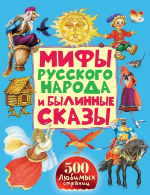 Сказки народов мира - Мифы русского народа и былинные сказы