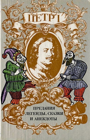 Райкова Ирина - Петр I. Предания, легенды, сказки и анекдоты