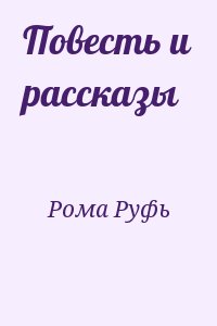 Рома Руфь - Повесть и рассказы