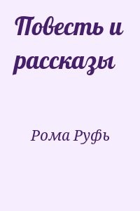 Повесть и рассказы