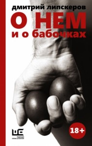 Дмитрий Липскеров: Скачать Книги В Fb2, Читать Онлайн • Сортировка.