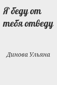 Я беду от тебя отведу