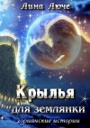 Люче Лина - Крылья для землянки