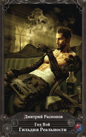 Распопов Дмитрий - Год Вэй. Гильдия Реальности
