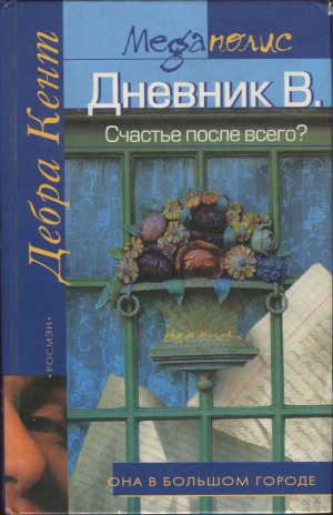 Кент Дебра - Дневник В. Счастье после всего?