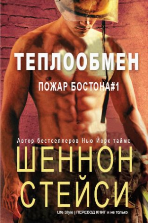 Стейси Шеннон - Теплообмен (ЛП)