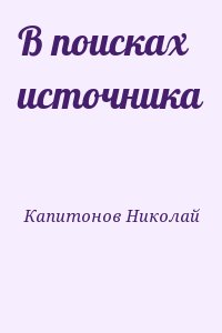 Капитонов Николай - В поисках источника