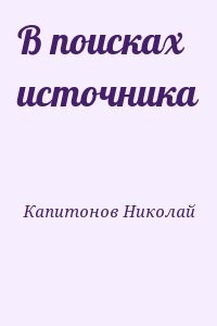 В поисках источника