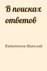 cкачать книгу Николай Капитонов В поисках ответов