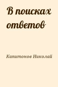 В поисках ответов