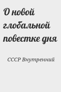 СССР Внутренний - О новой глобальной повестке дня