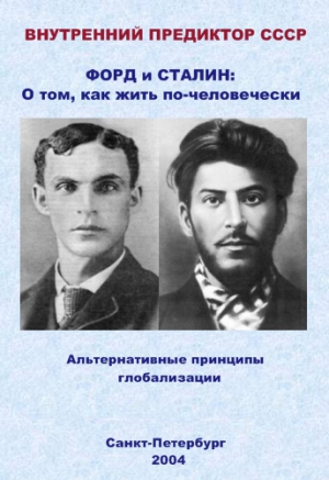 СССР Внутренний - Форд и Сталин: О том, как жить по-человечески. Альтернативные принципы глобализации