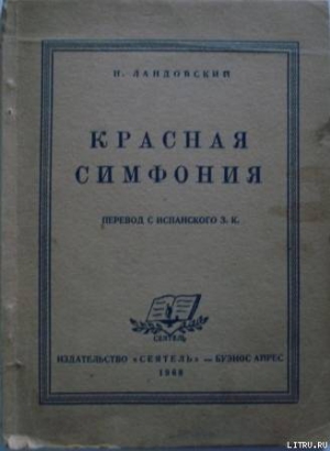 Ландовский Иосиф - Красная симфония (Откровения троцкиста Раковского)