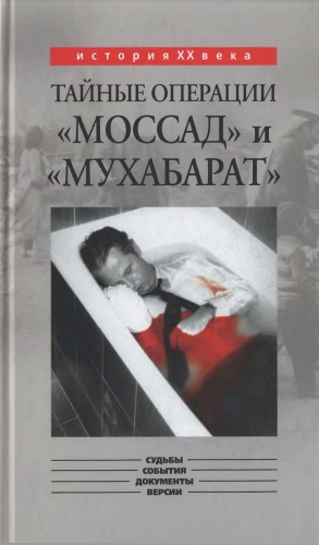 Капитонов Константин - Тайные операции «Моссад» и «Мухабарат»
