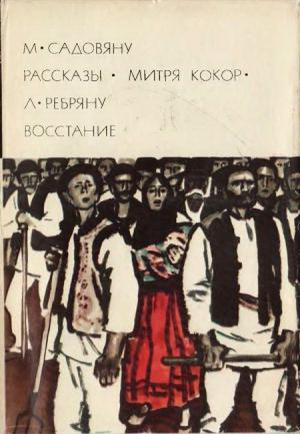 Садовяну Михаил, Ребряну Ливиу - М. Садовяну. Рассказы. Митря Кокор. Л. Ребряну. Восстание
