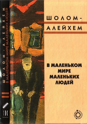 Шолом-Алейхем - В маленьком мире маленьких людей