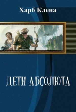 Харб Клена - Дети Абсолюта. Храбрость и Скромность