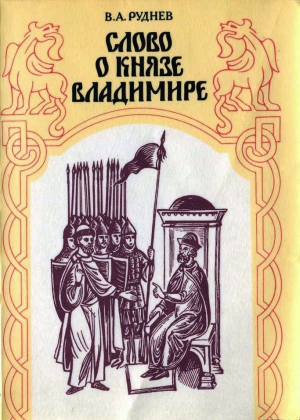 Руднев Владимир - СЛОВО О КНЯЗЕ ВЛАДИМИРЕ