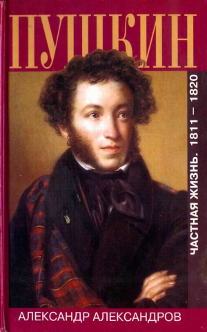 Александров Александр Леонардович - Пушкин. Частная жизнь. 1811-1820