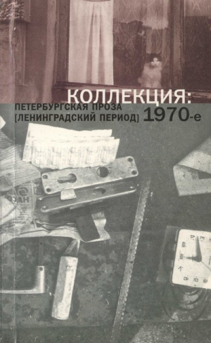 Аксенов Василий, Битов Андрей, Коняев Николай, Лапенков Владимир, Петряков Александр, Морев Александр, Беляев Илья, Улановская Белла, Дышленко Борис, Алексеев Владимир, Шигашов Юрий, Корвин Тамара, Губин Владимир, Кудряков Борис, Иванов Борис Иванович - Коллекция: Петербургская проза (ленинградский период). 1970-е