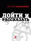 Анисимов Сергей - Дойти и рассказать