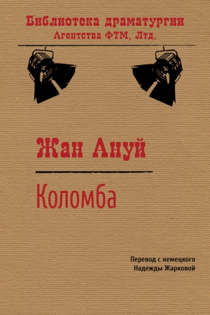 Ануй Жан - Коломба