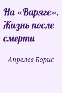Апрелев Борис - На «Варяге». Жизнь после смерти