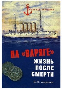 На «Варяге». Жизнь после смерти