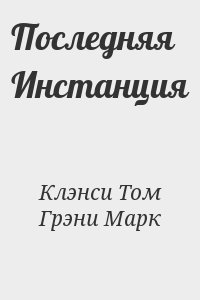 Клэнси Том, Грэни Марк - Последняя Инстанция