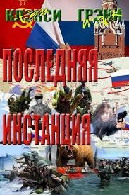 Клэнси Том, Грэни Марк - Последняя Инстанция