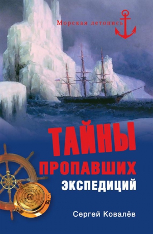 Ковалев Сергей Алексеевич - Тайны пропавших экспедиций