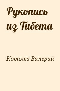 Ковалёв Валерий - Рукопись из Тибета