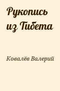 Рукопись из Тибета