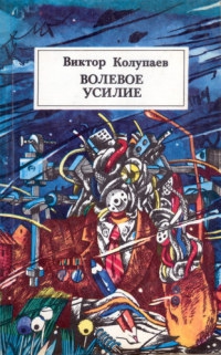 Колупаев Виктор - Волевое усилие