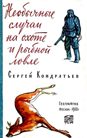 Кондратьев Сергей - Необычные случаи на охоте и рыбной ловле