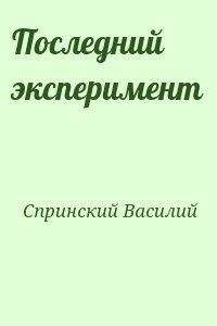 Спринский Василий - Последний эксперимент
