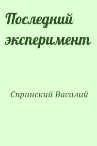 Последний эксперимент