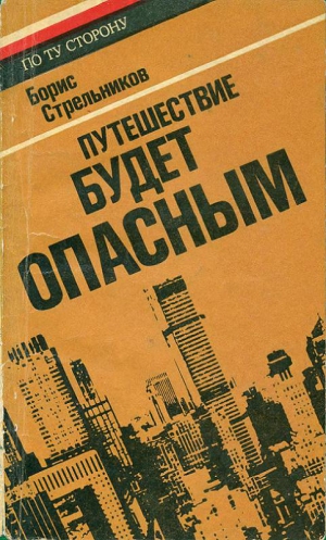 Стрельников Борис - Путешествие будет опасным