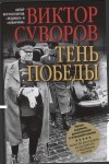 Суворов Виктор -  Тень Победы [Новое издание, исправленное и переработанное]